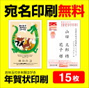 年賀状印刷 宛名印刷無料 15枚 年賀状 2024 お年玉 くじ付き 挨拶文変更可能 自由編集 年賀状印刷 年賀はがき 年賀ハガキ スタンプ 辰年 法人 年賀状ソフト不要の商品画像