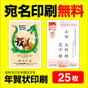 年賀状印刷 宛名印刷無料 25枚 年賀