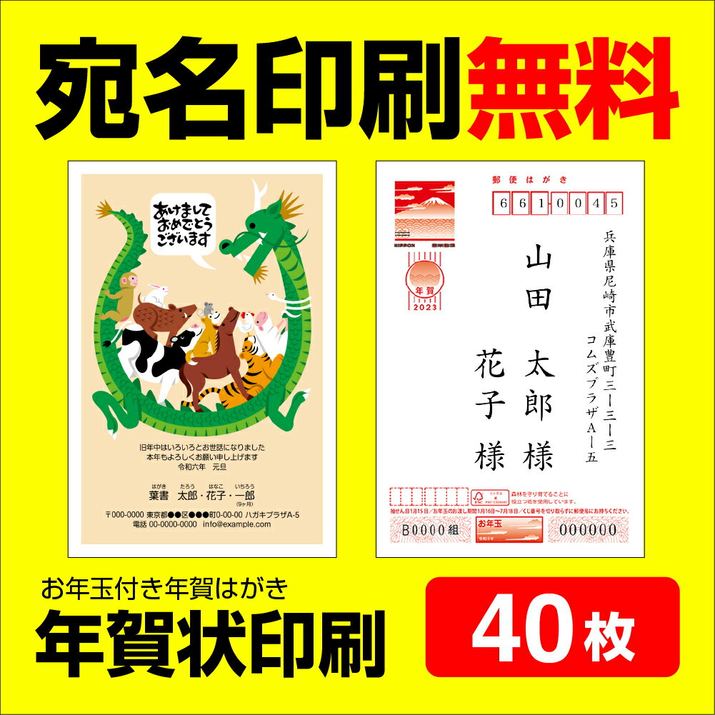 年賀状印刷 宛名印刷無料 40枚 年賀状 2024 お年玉 くじ付き 挨拶文変更可能 自由編集 年賀状印刷 年賀はがき 年賀ハガキ スタンプ 辰年 法人 年賀状ソフト不要の商品画像