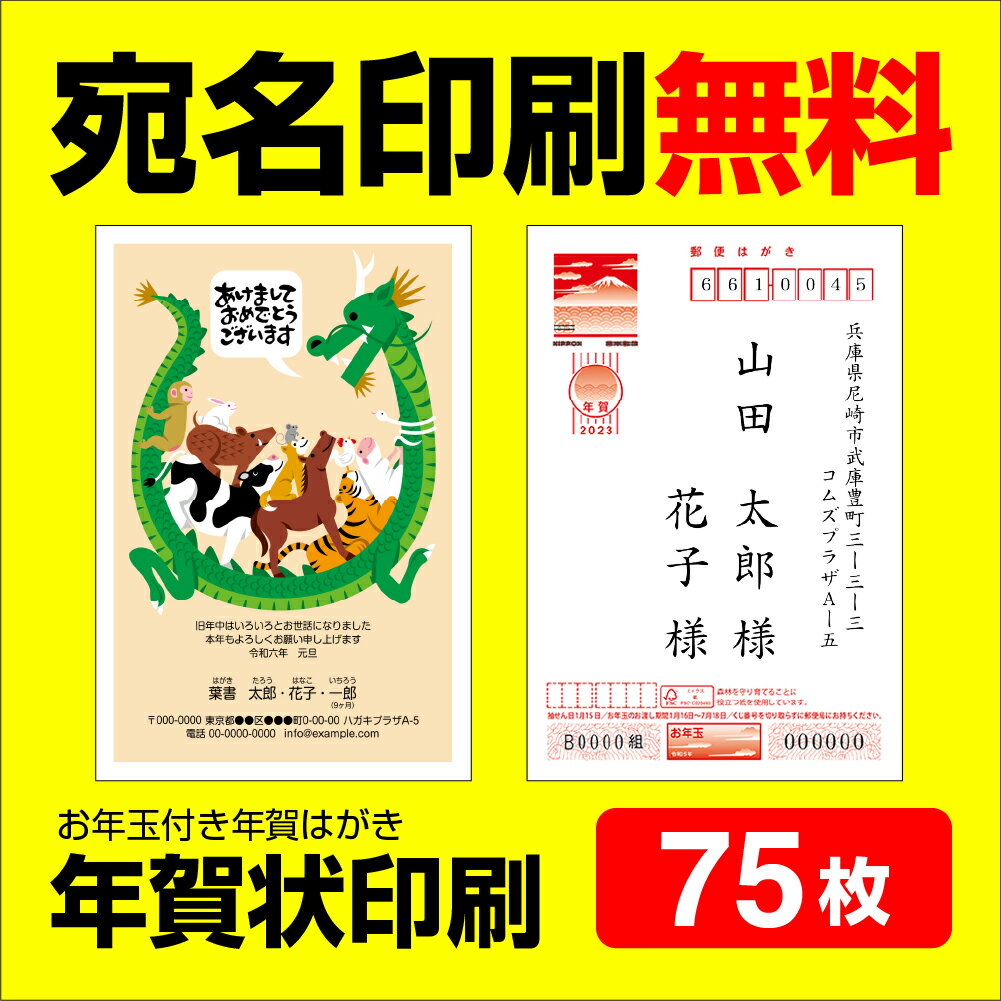 年賀状印刷 宛名印刷無料 75枚 年賀