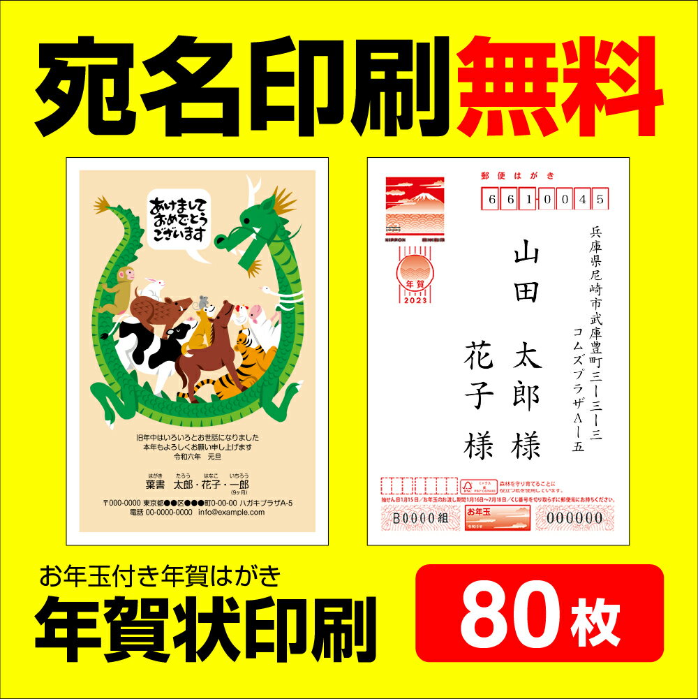 年賀状印刷 宛名印刷無料 80枚 年賀