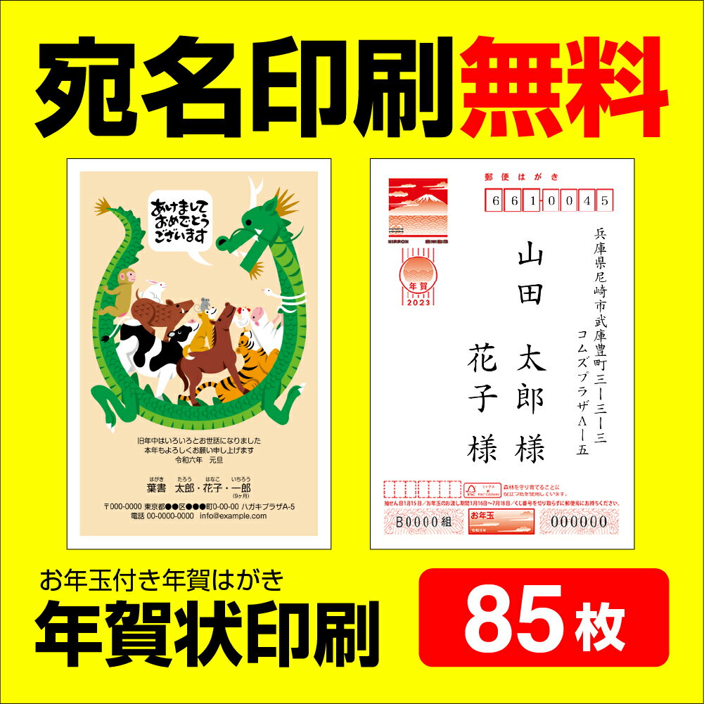 年賀状印刷 宛名印刷無料 85枚 年賀