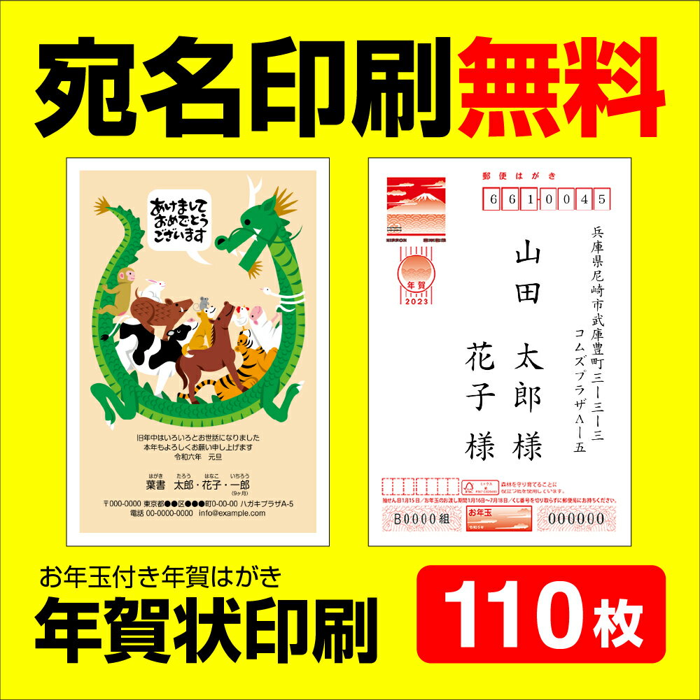 年賀状印刷 宛名印刷無料 110枚 年賀