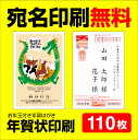 年賀状印刷 宛名印刷無料 110枚 年賀