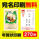 初めてインターネットで年賀状をご注文の方も安心の充実サポート。お問い合わせには直ぐに返信！経験豊富なスタッフが年賀状印刷のお問い合わせに土日祝でも迅速対応。不安や疑問を早急に解決します。年賀状の作成の操作で分からない事も解決します。パソコン、スマホが苦手でも安心してください。できるだけシンプルな操作でご注文ができるようになっておりますが、初めてのことなので戸惑うこともあると思います。そんな時は相談ください。専任スタッフが完全サポートします。面倒な校正は不要。年賀状の完成イメージを見ながら編集できるから「思っていたのと違う」なんて失敗はなし！差出人のレイアウトやフリガナの位置なども全てリアルタイムに確認できます。面倒な事はショップに丸投げ！ご希望の方へ宛名印刷は何枚でも無料で印刷。高品質な業務用プリンターで印刷するから一般家庭用プリンターとは異なり、にじみがなくシャープな仕上がりになります。パソコンでもスマホでもプレビューを見ながら簡単に入力＆自動レイアウト。宛名印刷は年賀状をご注文をいただく約8割のお客様が同時にお申し込み楽天市場では当店だけの大人気サービスです。年賀状の挨拶文も自由に編集。定型文だけでなく、オリジナルの挨拶文も追加料金なしで自由に編集できます。年賀状の差出人の入力も簡単です。　このページは270枚の商品ページです。 全デザイン スタンダード デザイナーズ 筆文字 かわいい クラフト