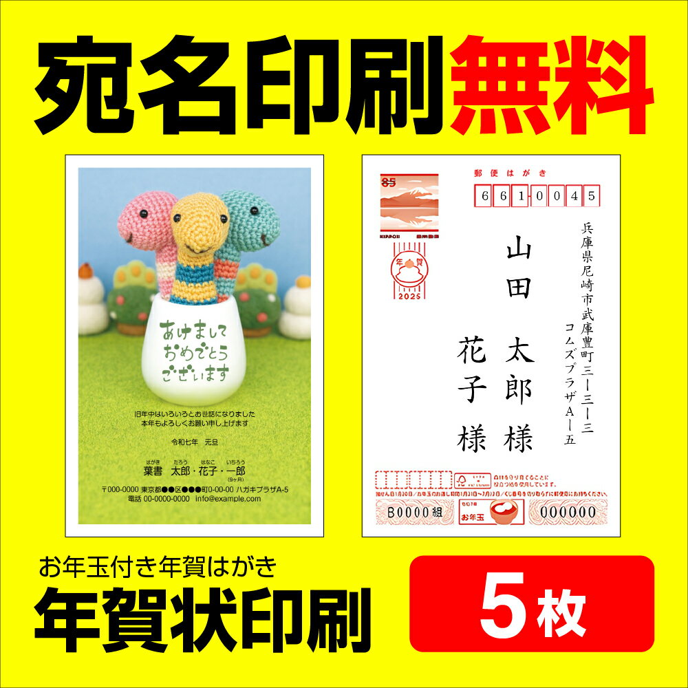 年賀状印刷 宛名印刷無料 5枚 年賀状 年賀状じまいにも対応 2025 お年玉 くじ付き 挨拶文変更可能 自由編集 年賀状印刷 年賀はがき 年賀ハガキ スタンプ 巳年 法人