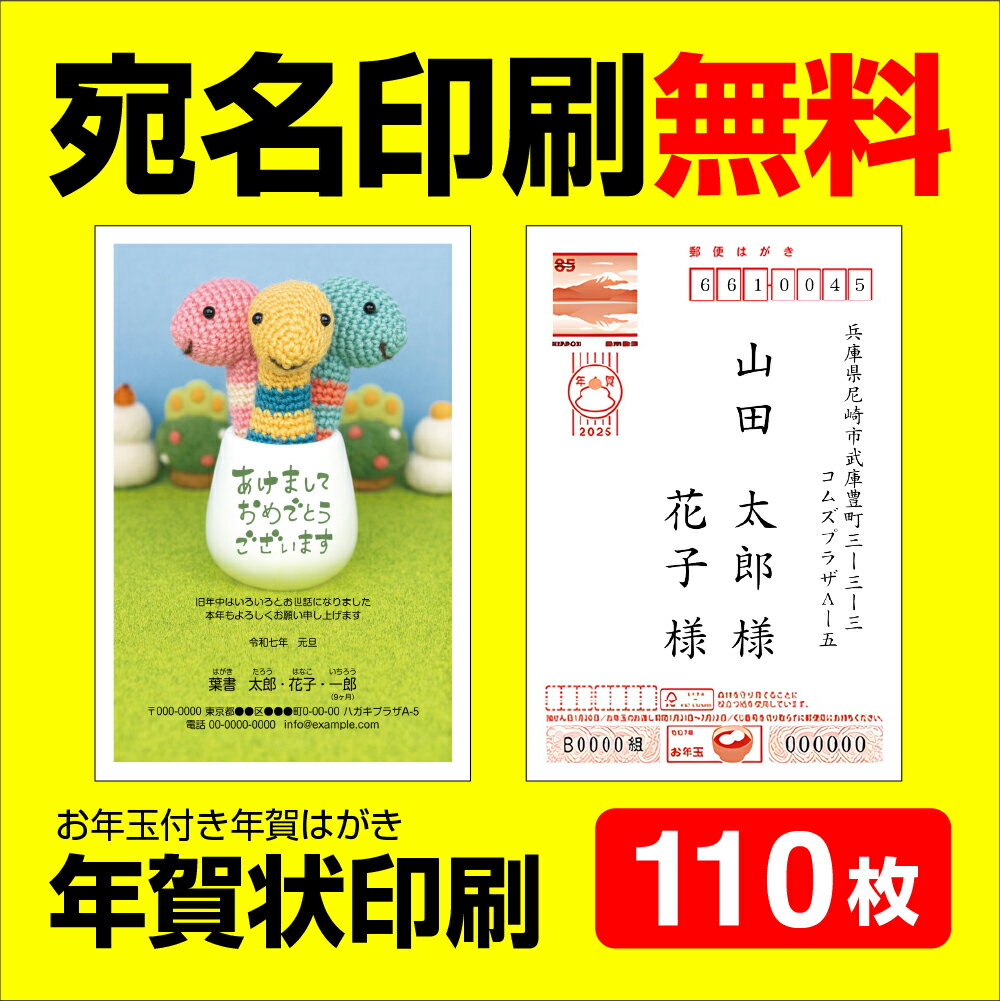 年賀状印刷 3年連続売上1位 宛名印刷無料 110枚 年賀状 2025 お年玉 くじ付き 挨拶文変更可能 自由編集 年賀状印刷 年賀はがき 年賀ハガキ スタンプ 巳年 法人 年賀状ソフト不要