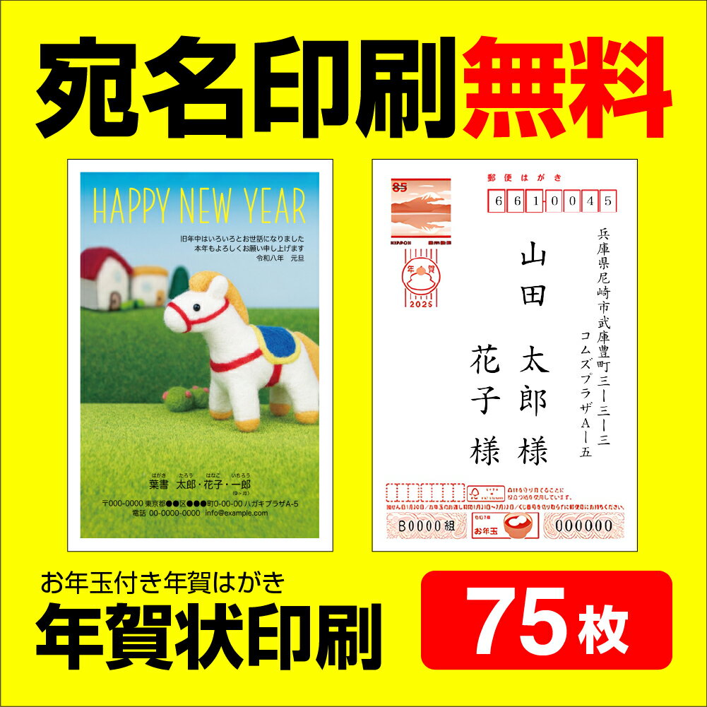 年賀状印刷 宛名印刷無料 75枚 年賀