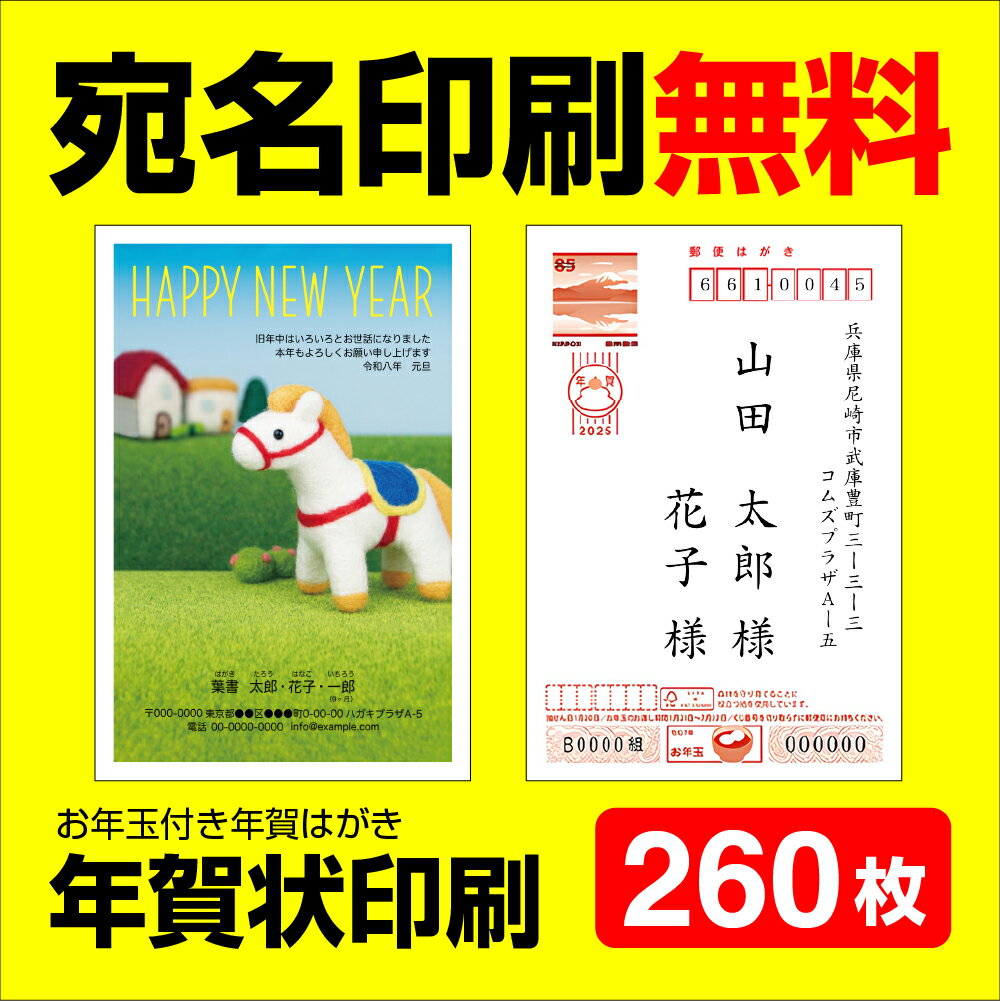 年賀状印刷 宛名印刷無料 260枚 年賀状 年賀状じまいにも対応 2026 お年玉 くじ付き 挨拶文変更可能 自由編集 年賀状印刷 年賀はがき 年賀ハガキ スタンプ 午年 法人