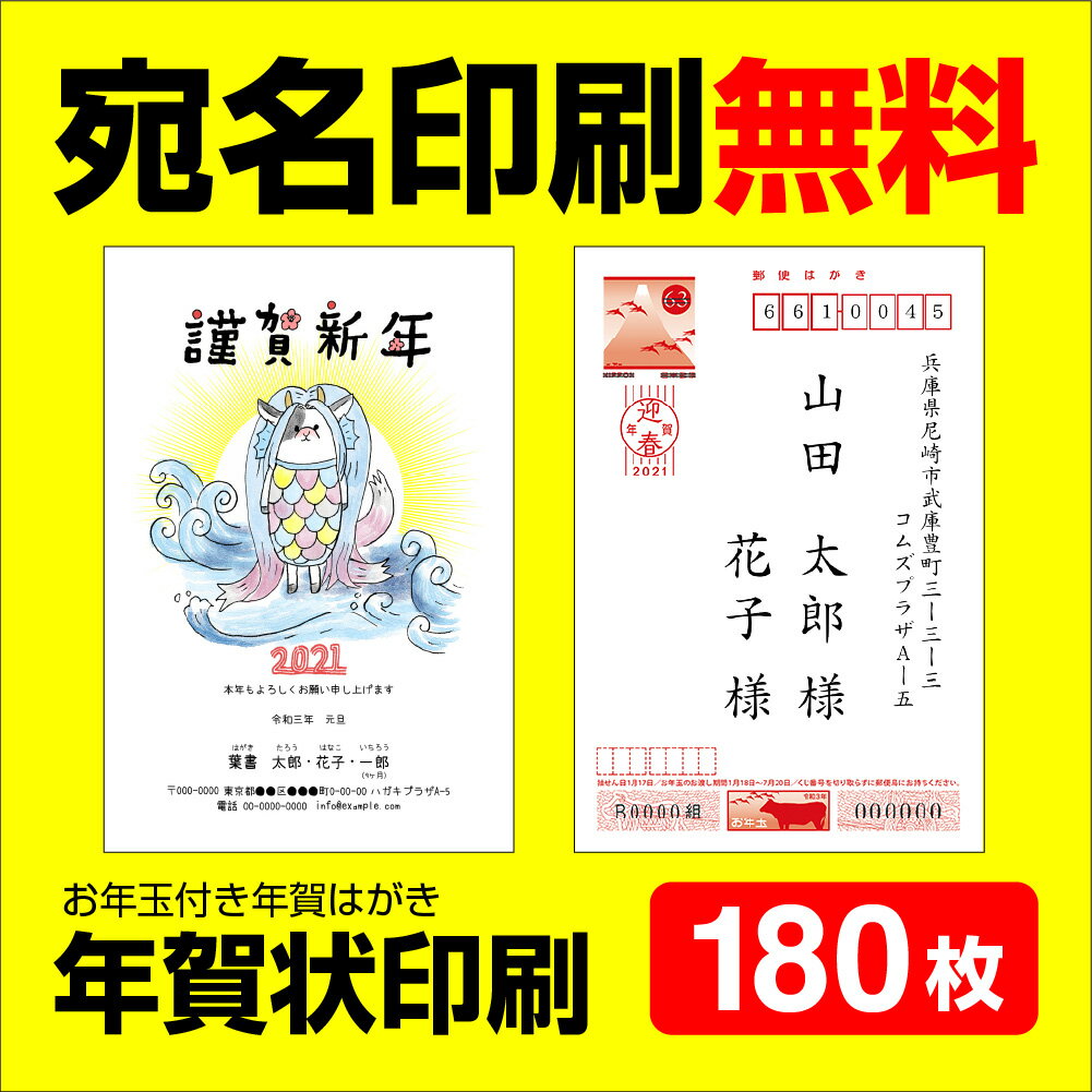 日本未入荷 入手困難 年賀状印刷 180枚 宛名印刷無料 年賀状 21 お年玉 くじ付き 挨拶文変更可能 自由編集 年賀状印刷 年賀はがき 年賀ハガキ スタンプ 丑年 法人 年賀状ソフト不要 公式限定新作 送料無料 Www Servblu Com
