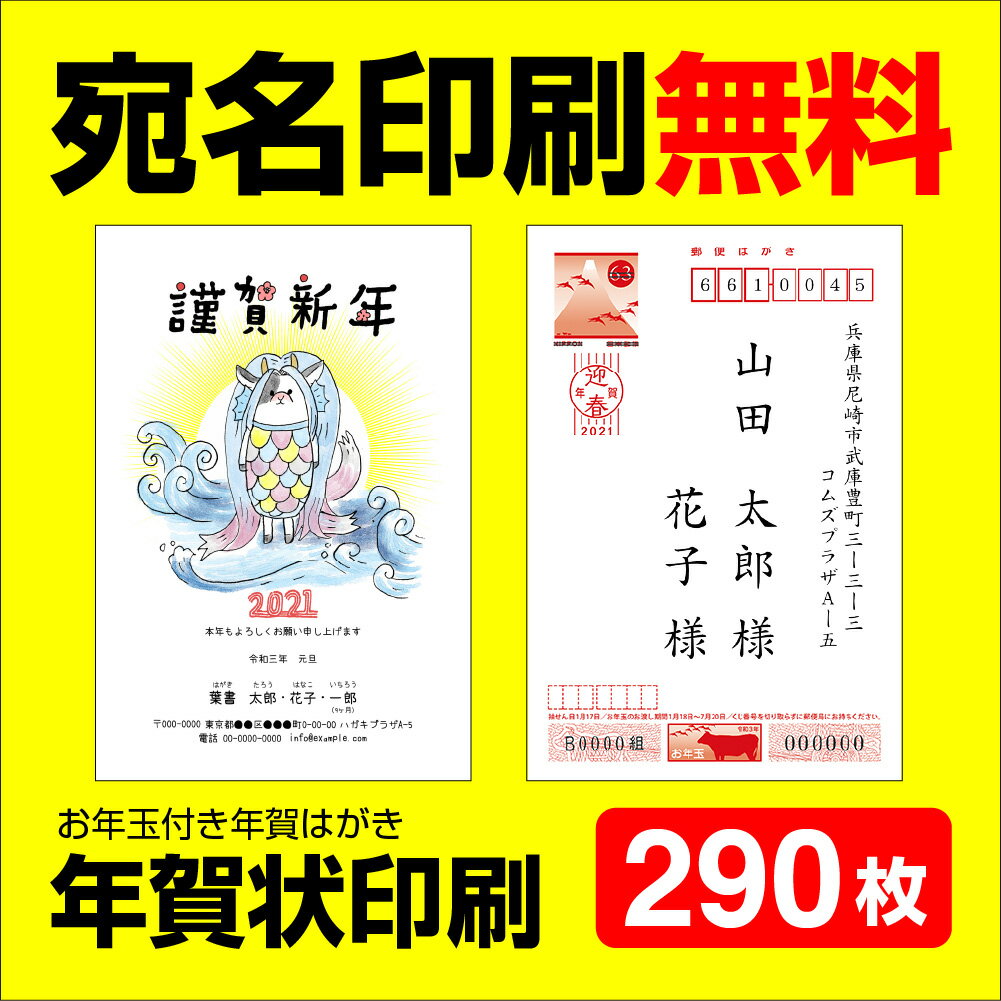 国産 12月15日までポイント2倍 年賀状印刷 290枚 宛名印刷無料 年賀状 2021 お年玉 くじ付き 挨拶文変更可能 自由編集 年賀状印刷 年賀はがき 年賀ハガキ スタンプ 丑年 法人 年賀状ソフト不要 Caluna No