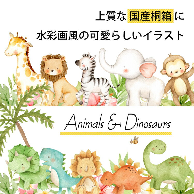 お子様の乳歯を大切に保管する乳歯ケースです オリジナルデザイン きりん らいおん しまうま ぞう さる 恐竜5種類 名入れ無料 乳歯ケース 値引きする 乳歯入れ 名入れ かわいい おしゃれ 出産祝い 誕生日 記念 ギフト 桐箱 プレゼント 乳歯 名前入り にゅうし ダイナソー