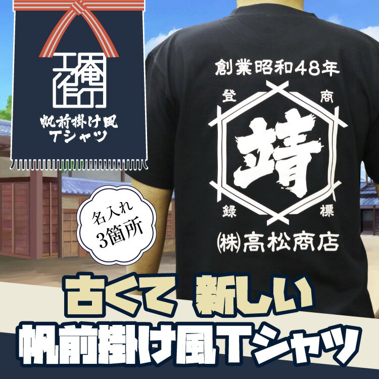 楽天コラボプリント　名入れグッズ帆前掛け風[名入れ Tシャツ]大人 ラッピング無料 tシャツ 男の子 女の子 出産祝い オリジナル ギフト 誕生 出産 子供 半袖 キッズ ベビー 服 トップス お名前 名前入り カジュアル シンプル おしゃれ 人気 大人 お手頃価格 定番 お揃い 01