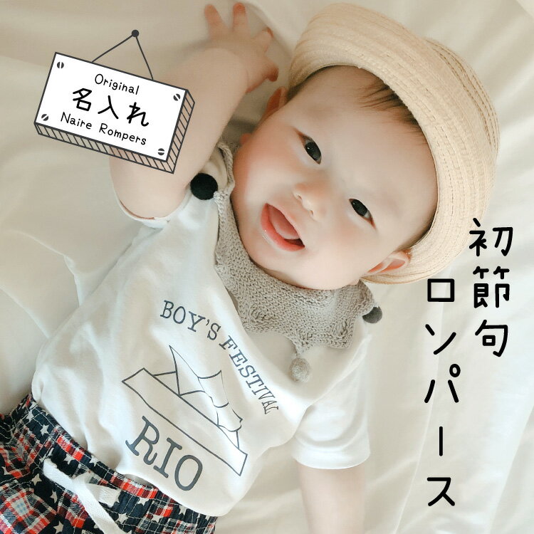 楽天市場 出産祝い 名入れ プレゼント スマイル ロンパース ギフト 子供 ベビー 服 スマイル お祝い おしゃれ 男の子 節句 端午の節句 送料無料 004 コラボショップ 楽天市場店 楽天市場 出産祝い 名入れ プレゼント スマイル ロンパース ギフト 子供 ベビー 服 スマイル お祝い おしゃれ 男の子 節句 端午の節句 送料無料 004 コラボショップ 楽天市場店