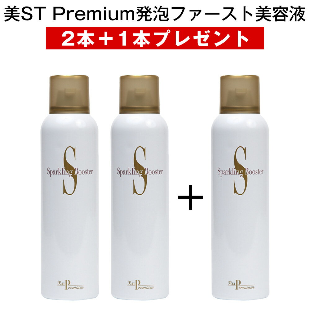 美ST Premium 発泡ファースト美容液 120g 導入液 ブースター 美容液 スキンケア 炭酸美容 2本＋1本プレゼント