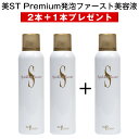 美ST Premium 発泡ファースト美容液 120g 導入液 ブースター 美容液 スキンケア 炭酸美容 2本＋1本プレゼント