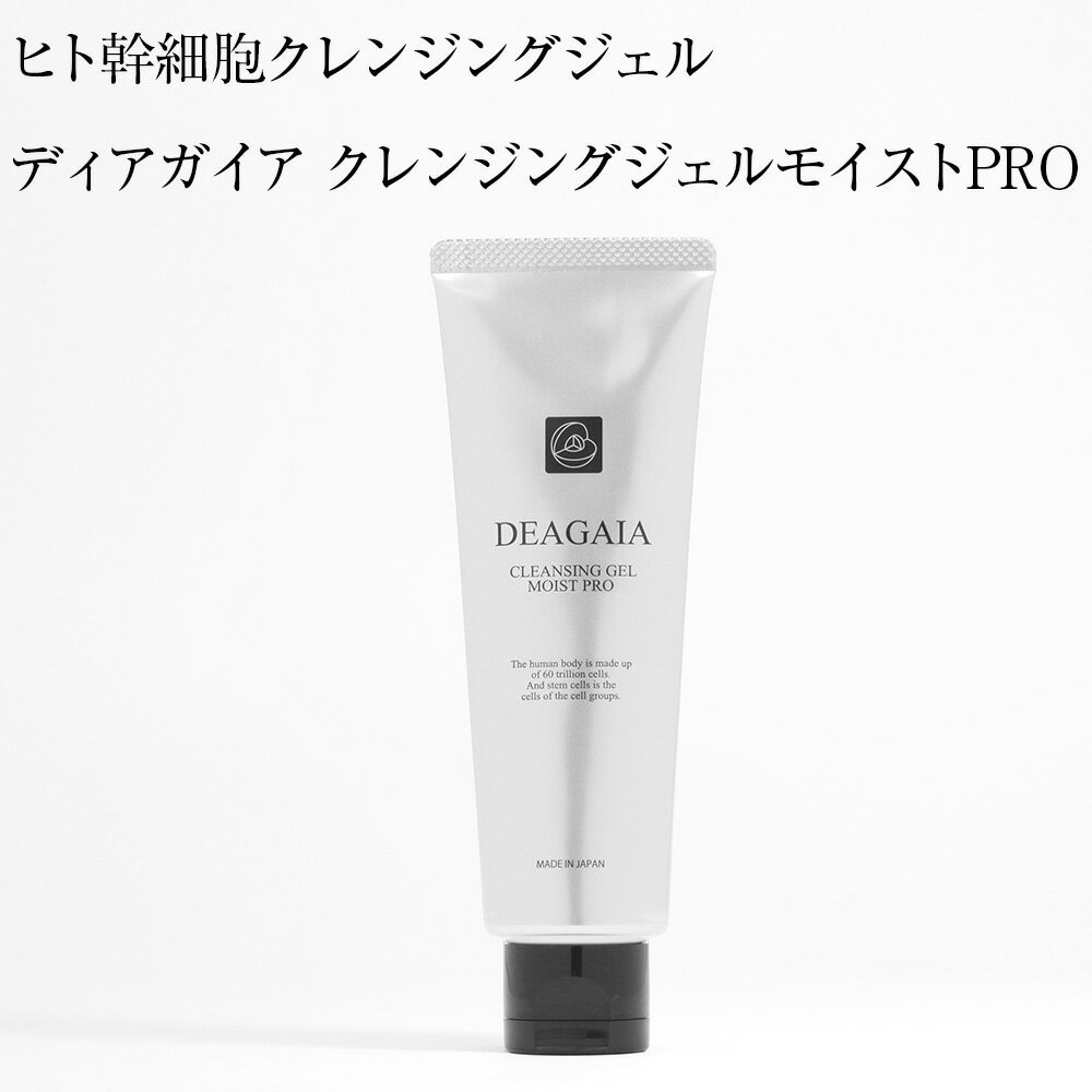 ヒト幹細胞 クレンジングジェル ディアガイア クレンジングジェルモイストPRO 90g メイク落とし セラミド3種類配合 植物エキス10種類配合 高保湿 無添加 低刺激 エイジングケア スキンケア