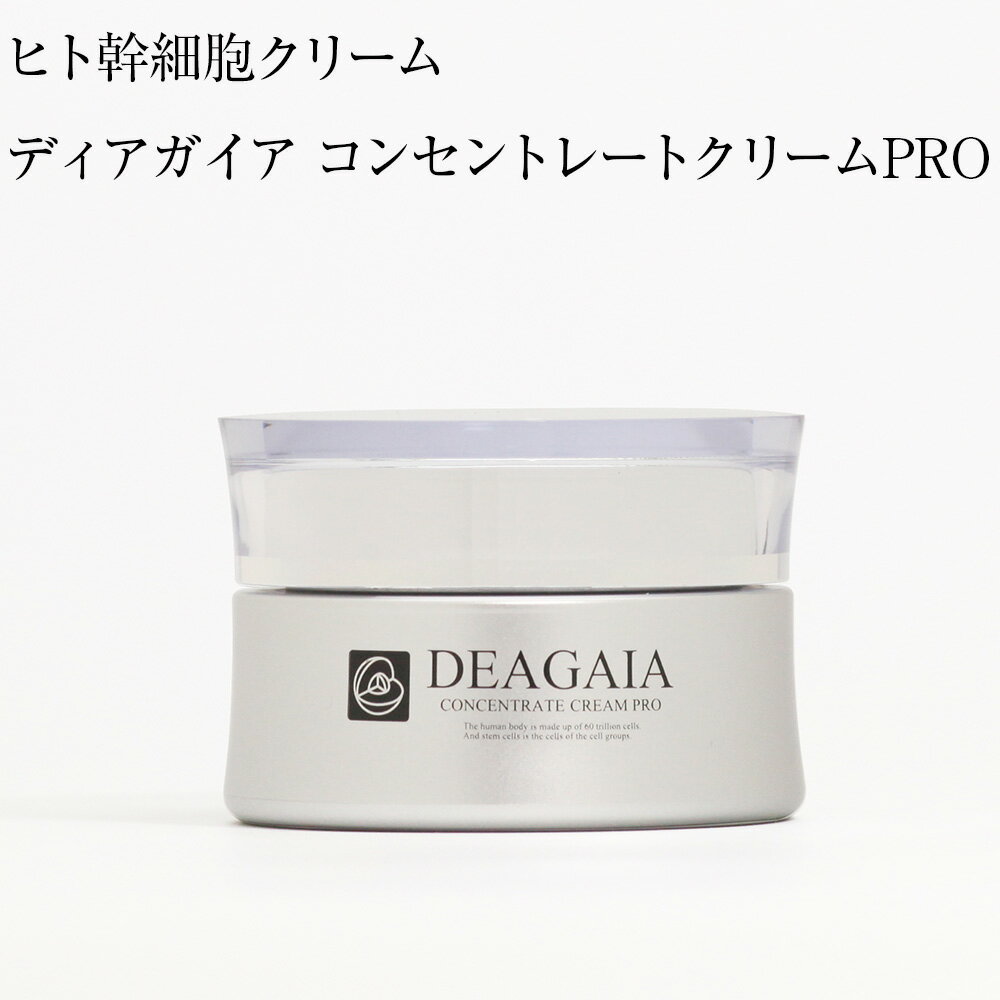 ヒト幹細胞 化粧水 ディアガイア コンセントレートクリームPRO 30g 高級オイル成分4種類配合 エイジング成分5種類配合 ナノエマルジョン エイジングケア スキンケア