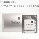 ヒト幹細胞 パック シートマスク ディアガイア バイオセルロースマスクPRO 5回分(35ml×5シート) 美容成分8種類配合 保湿ケア 毛穴ケア ほうれい線ケア たるみケア エイジングケア スキンケア