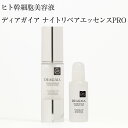 ディアガイア ナイトリペアエッセンスPRO 20ml ヒト幹細胞 美容液 スキンケア エイジングケア 無添加 美白 高保湿 乾燥 低刺激 日本製