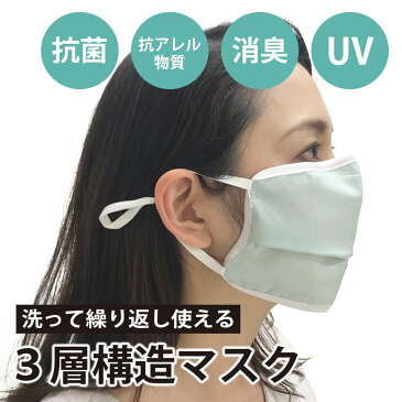 【在庫あり】布マスク 洗える 光触媒 抗菌素材 3層構造マスク 日本製 消臭 抗菌 抗アレル
