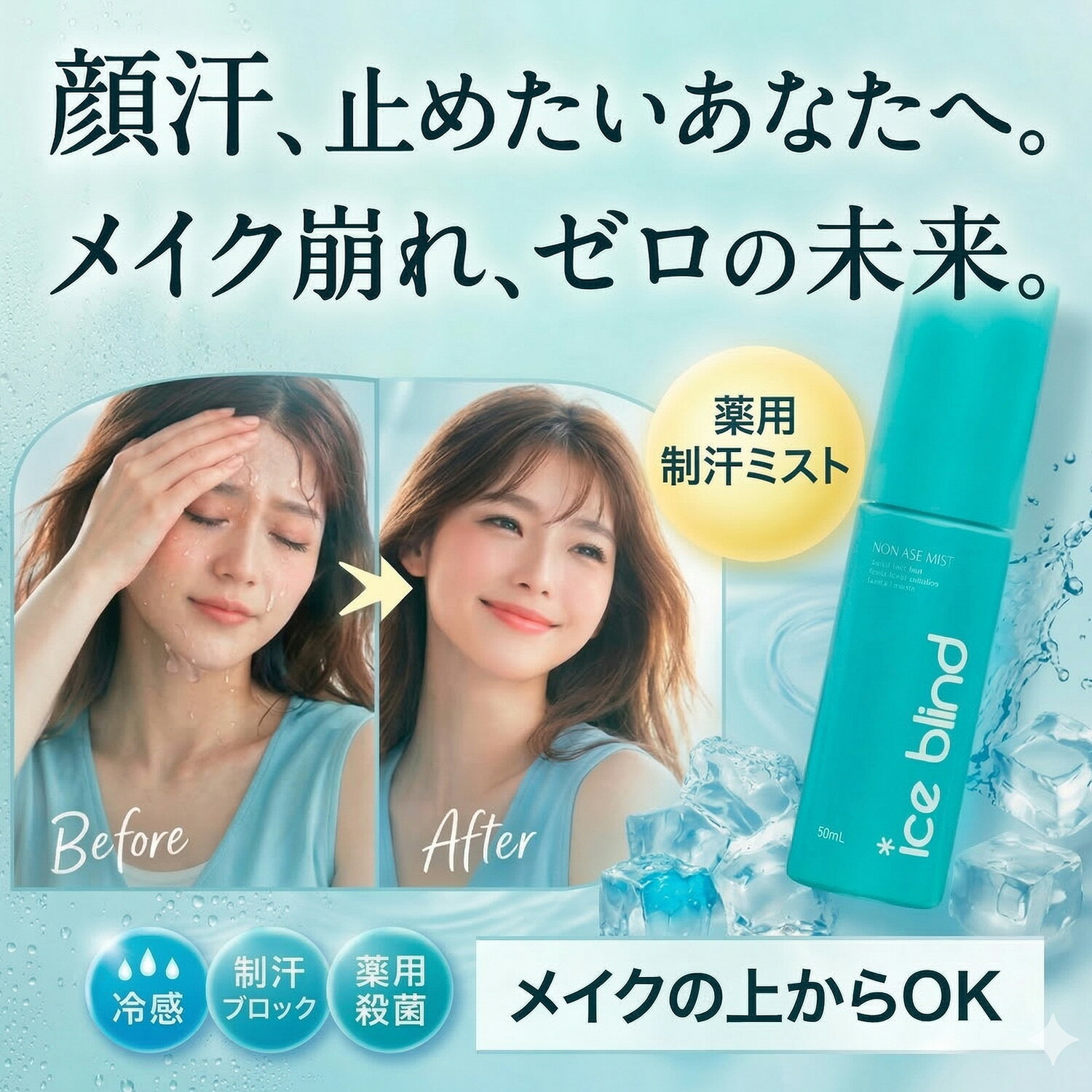 顔汗止め ICE BLIND ノンアセミスト 医薬部外品 顔汗ブロック 無香料 制汗剤 汗どめ 制汗ミスト 冷感 化粧崩れ防止 汗臭 デオドラント アイスブラインド 2