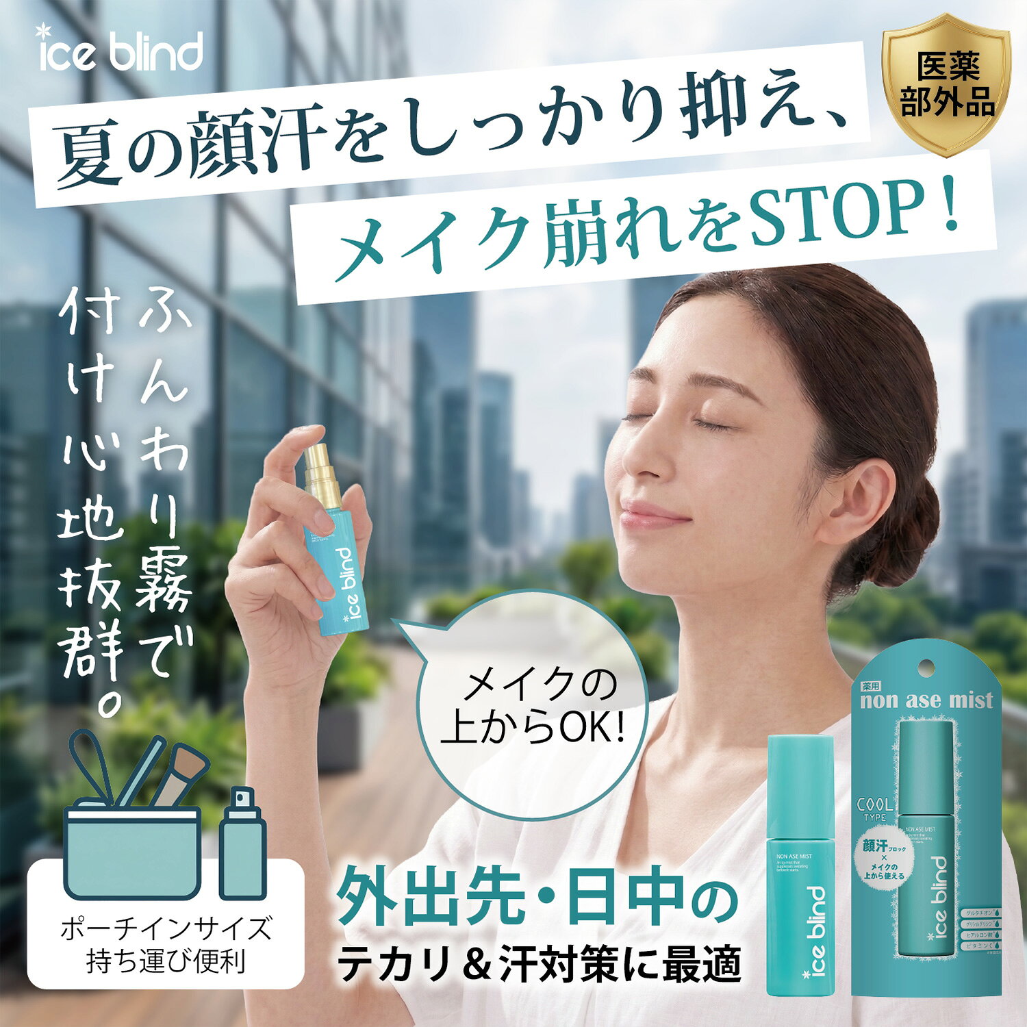 顔汗止め ICE BLIND ノンアセミスト 医薬部外品 顔汗ブロック 無香料 制汗剤 汗どめ 制汗ミスト 冷感 化粧崩れ防止 汗臭 デオドラント アイスブラインド 3