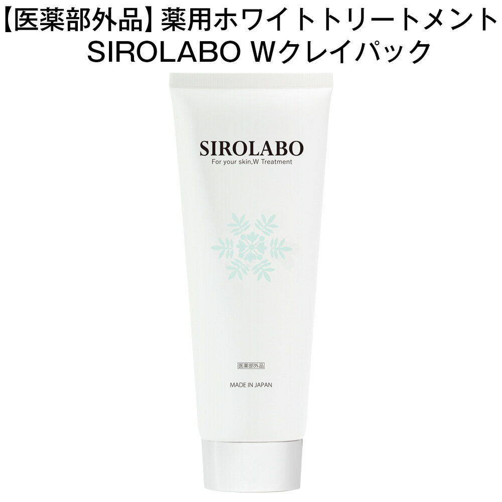 【訳あり 79％OFF】SIROLABO シロラボ 薬用トリートメントクレイパック 200g 効能評価試験済み シワを目立たなくする 毛穴 角質 黒ずみ 医薬部外品
