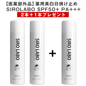 SIROLABO 薬用 美白 UVスプレー シロラボ UVケア 日焼け止め 紫外線 SPF50+ PA+++ 顔 頭 全身 ウォータープルーフ 2本＋1本プレゼント