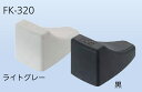 下部戸当り FK-320 / 1個入り 色:ライトグレー 13870743 アトム