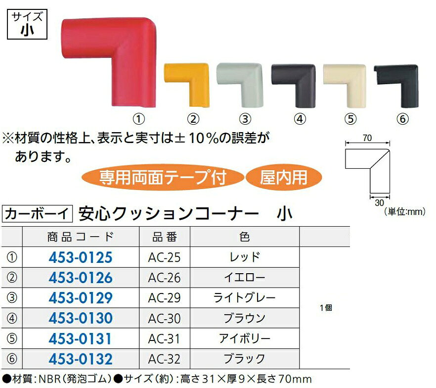 安心クッションコーナー 小 / 1個入り 色：レッド 45301255 カーボーイ