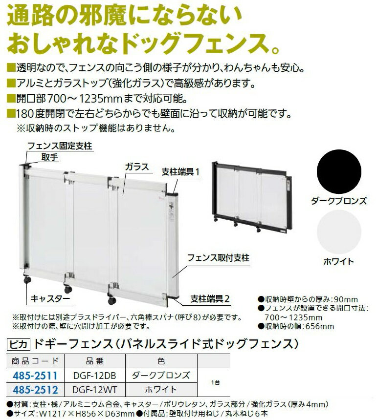 ドギーフェンス(パネルスライド式ドッグフェンス) DGF-12DB/ 1台入り 色：ダークブロンズ 48525116 ピカ 3