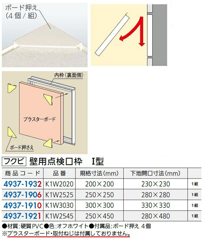 壁用点検口枠 I型 K1W2545 規格寸法：250mm × 450mm / 1組入り 49371921 フクビ