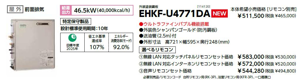 CHOFU 石油給湯器 エコフィール EHKF-U4771DA 屋外タイプ KR-111V 音声リモコン付...