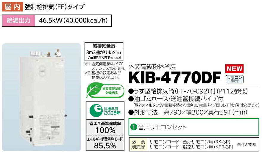 CHOFU 石油給湯器 KIB-4770DF 屋内タイプ KR-112V 音声リモコン付き 強制追いだき機能 水道直圧式 定量お知らせ機能 長府製作所
