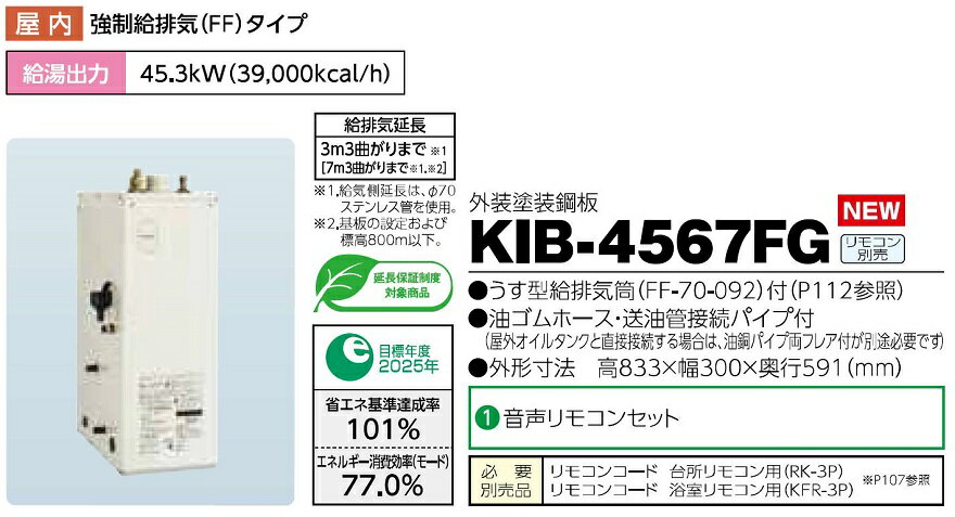 CHOFU 石油給湯器 KIB-4567FG 屋内タイプ KR-112V 音声リモコン付き 強制追いだき機能 減圧式標準圧力型 定量お知らせ機能 長府製作所