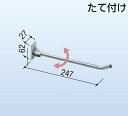 ステンレス鋼製 ハンガーメイト たて付き HM-250V 1個入り 30222603 スガツネ工業