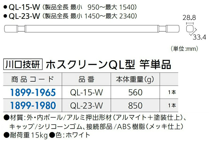 ホスクリーン QL型 竿単体 / 1本入り QL-15-W 18991965 川口技研