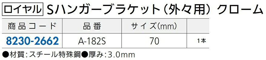 Sハンガーブラケット 外々用 A-182S サイズ：70 / 1本入り 色：クローム 82302662 ...