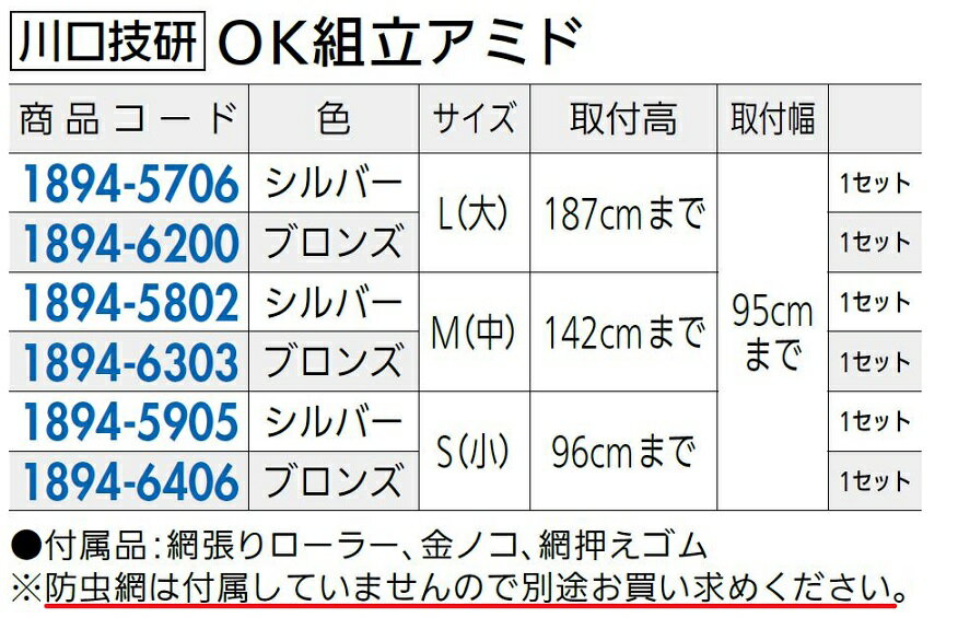 OK組立網戸 サイズ：M(中) / 色：ブロンズ 18946303 川口技研