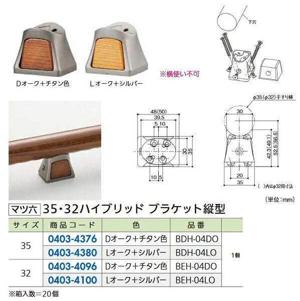 Rakuten - 【リフォーム用品】 マツ六 35ハイブリッド　ブラケット縦型 BDH-04DO　Dオーク DIY　リフォーム