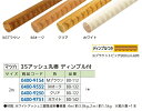 【リフォーム用品】 マツ六 35 アッシュ丸棒ディンプル付 BD-132 Mオーク 2m DIY リフォーム(4)