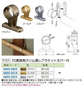 【リフォーム用品】 マツ六 セレクト35 真壁用スリム通しブラケット カバー付 BD-52G ゴールド DIY リフォーム(4)