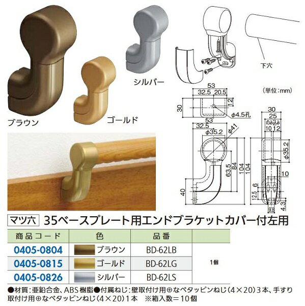 リフォーム商品 マツ六 セレクト35 ベースプレート用エンドブラケット カバー付 左用 BD-62LB ブラウン DIY　リフォーム