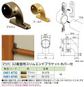 【リフォーム用品】 マツ六 セレクト32 真壁用スリムエンドブラケット カバー付 BE−47G ゴールド DIY リフォーム