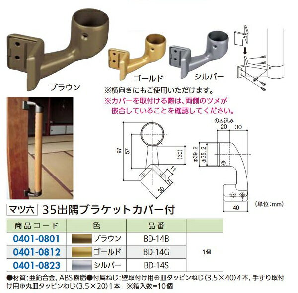 Rakuten - 【リフォーム用品】 マツ六 セレクト35　出隅ブラケット カバー付 BD－14S シルバー DIY　リフォーム