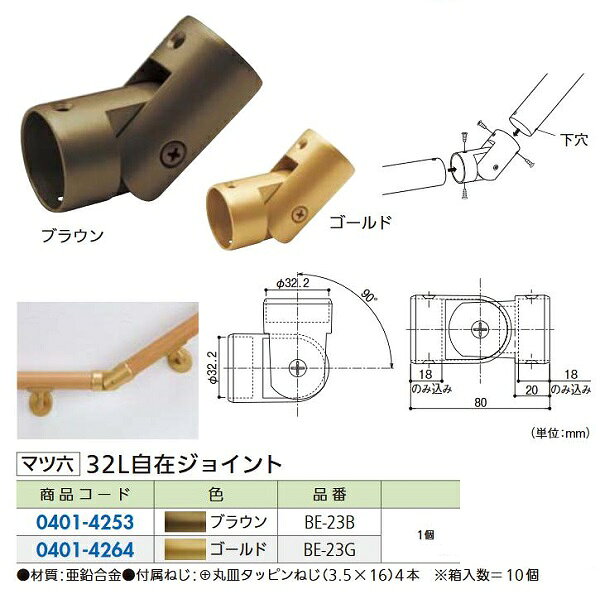 樂天商城 - リフォーム商品 マツ六 セレクト32　L自在ジョイント BE－23B ブラウン DIY　リフォーム
