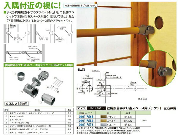 【リフォーム用品】 マツ六 襖用脱着手すり省スペース用ブラケ BF-30S シルバー DIY　リフォーム