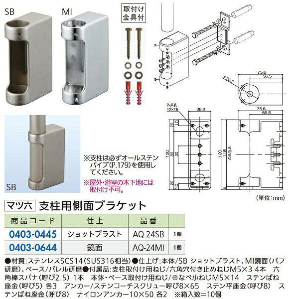 Rakuten - リフォーム商品 マツ六 32ステンアクアレール AQ-24MI 支柱用側面ブラケット DIY　リフォーム
