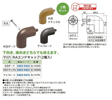 【リフォーム用品】 マツ六 フリーRレール RAエンドキャップN 2個入 BJ−49PC チョコレート 0402-9476-fr DIY　リフォーム